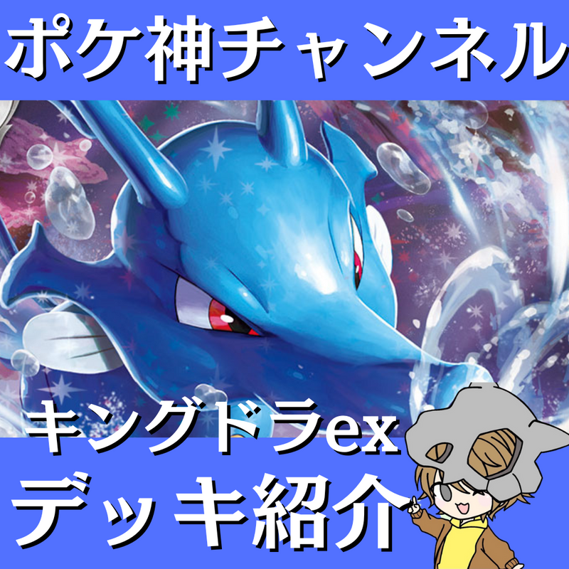 【ポケ神チャンネル】キングドラexデッキ紹介！