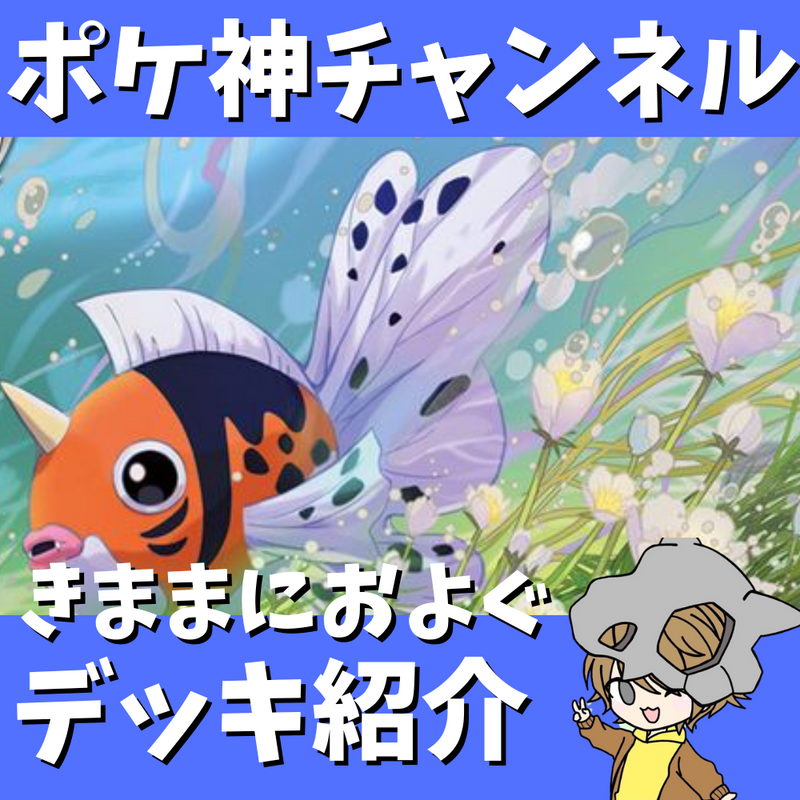 【ポケ神チャンネル】高火力で圧倒！きままにおよぐデッキ紹介！