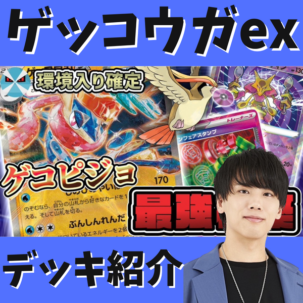 バツローグ】新時代到来！ゲッコウガexデッキ紹介！