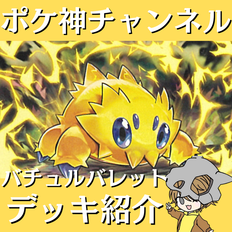 【ポケ神チャンネル】バチュルバレットデッキ紹介！