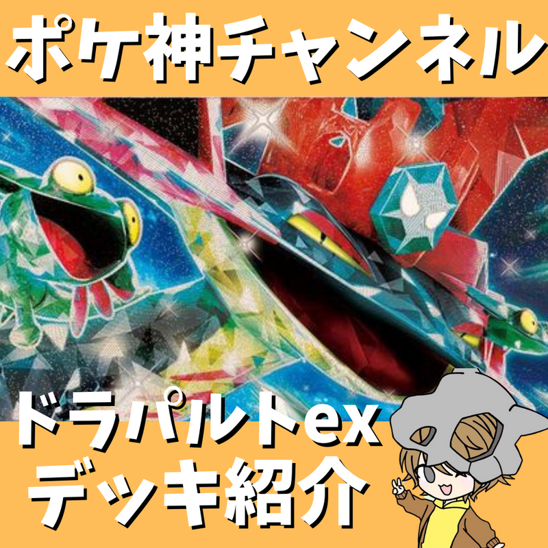 【ポケ神チャンネル】環境トップクラス！ドラパルトexデッキ紹介！