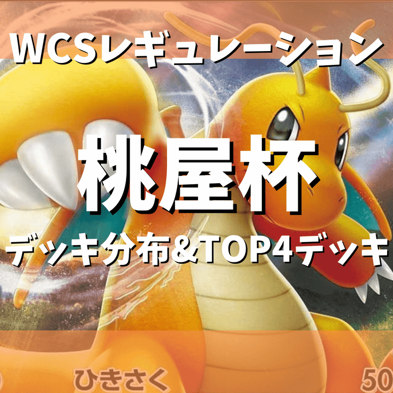 【WCSレギュレーション】桃屋杯デッキ分布&TOP4デッキレシピ！