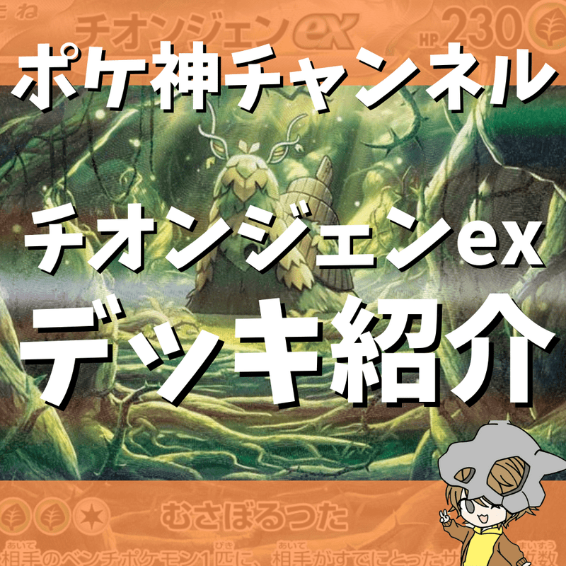 【ポケ神チャンネル】チオンジェンexデッキ紹介