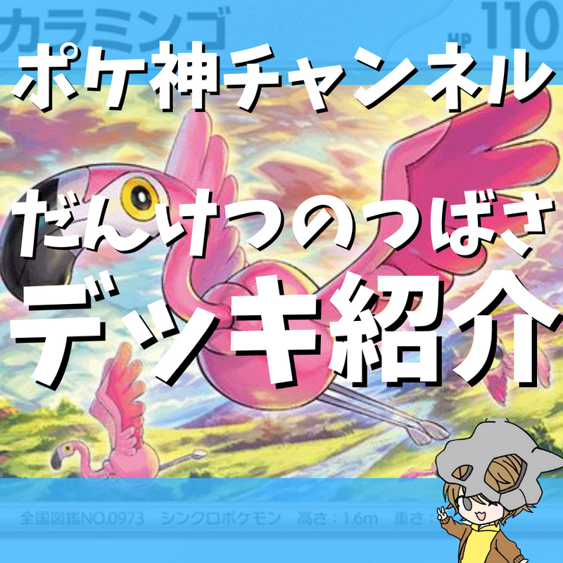 【ポケ神チャンネル】だんけつのつばさデッキ紹介