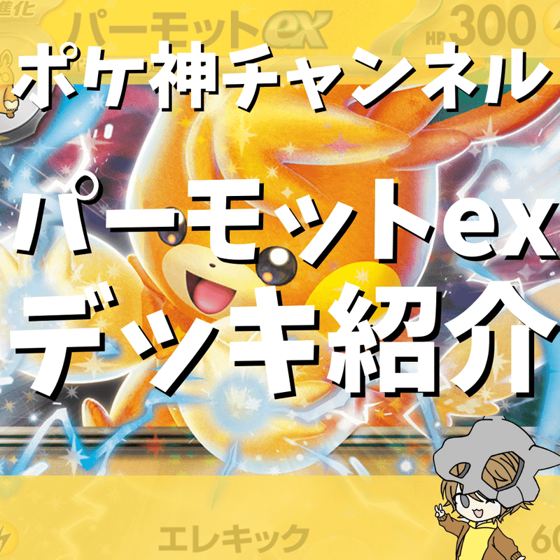 【ポケ神チャンネル】パーモットexデッキ紹介！