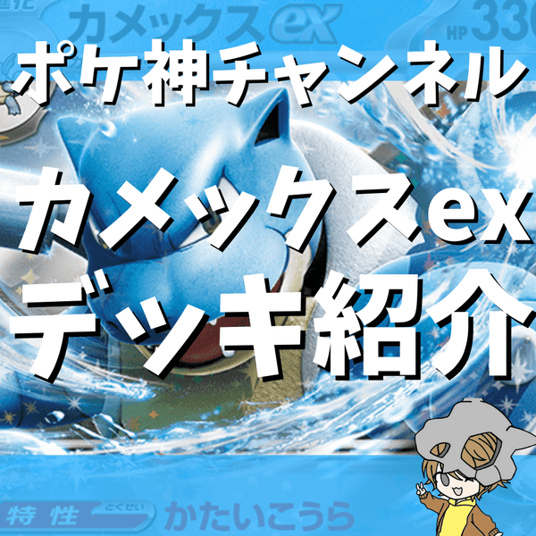 ポケ神チャンネル】カメックスexデッキ紹介！