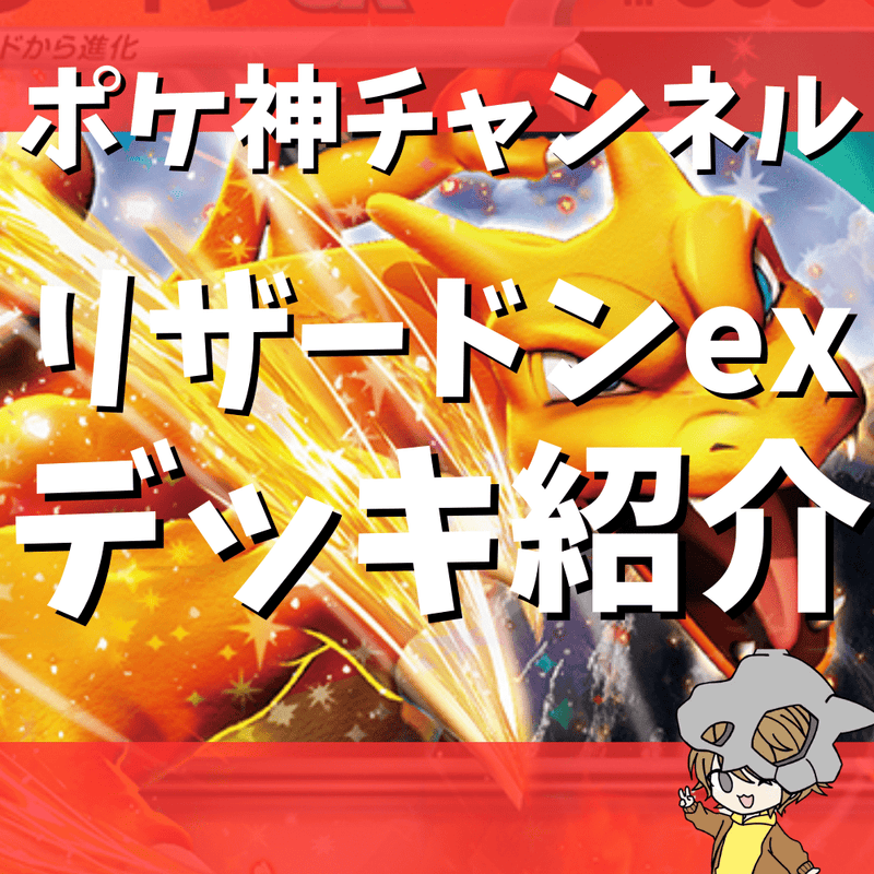 ポケ神チャンネル】リザードンexデッキ紹介