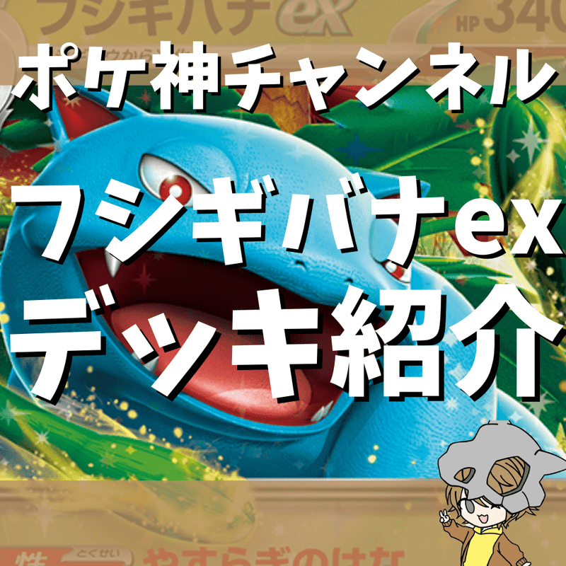 ポケ神チャンネル】フシギバナexデッキ紹介！