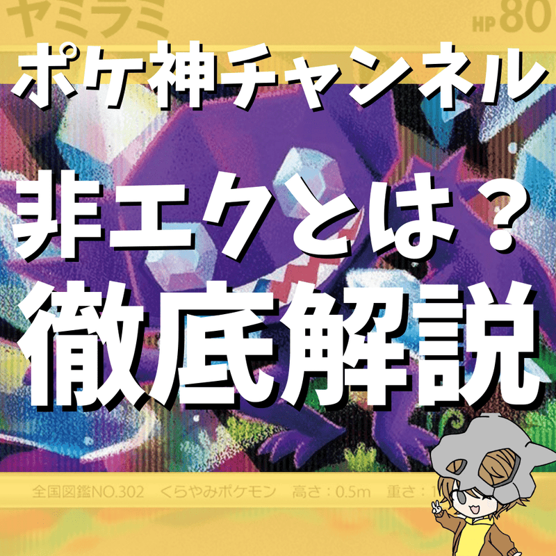 【ポケ神チャンネル】ポケカの非エクとは？徹底解説！