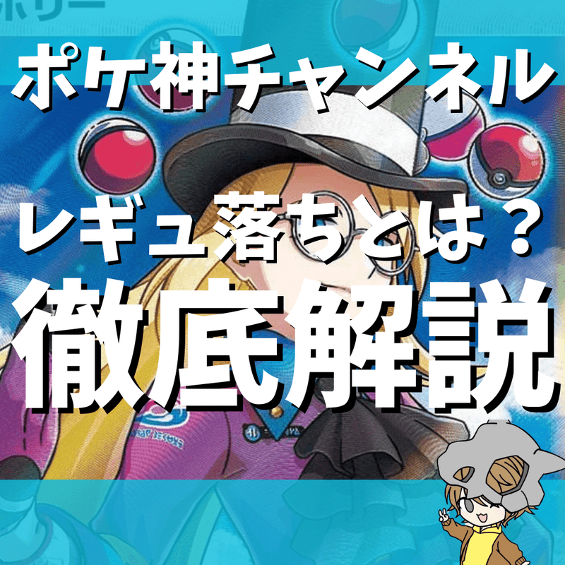 【ポケ神チャンネル】ポケモンカードのレギュレーションとは？