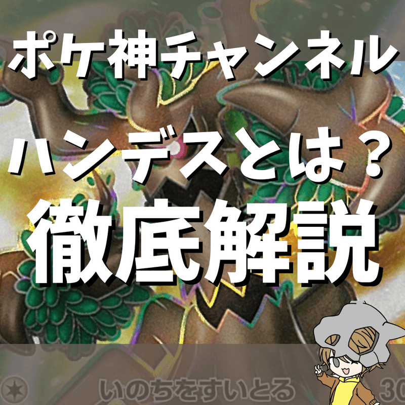 【ポケ神チャンネル】ポケカのハンデスとは？