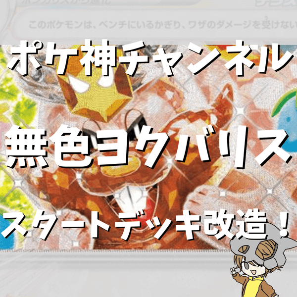 【ポケ神チャンネル】 スタートデッキを改造！無色タイプヨクバリス編