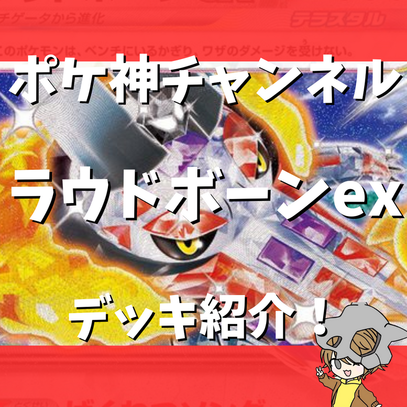 【ポケ神チャンネル】ラウドボーンexデッキ紹介！