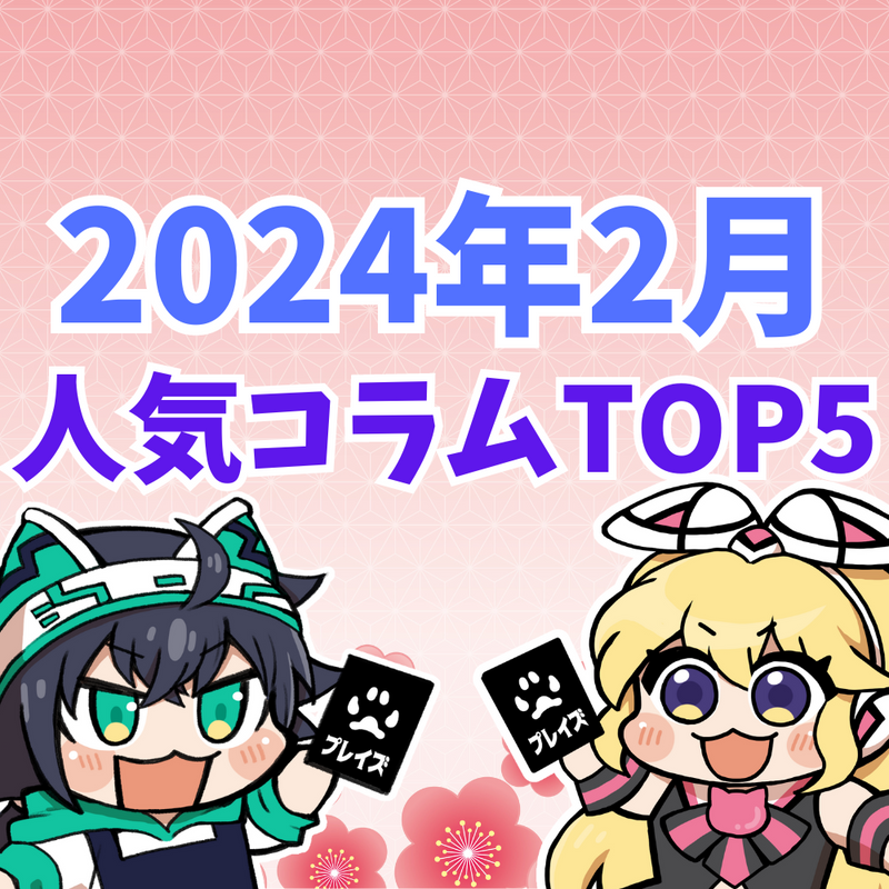 【2024年2月】人気コラムTOP5紹介！