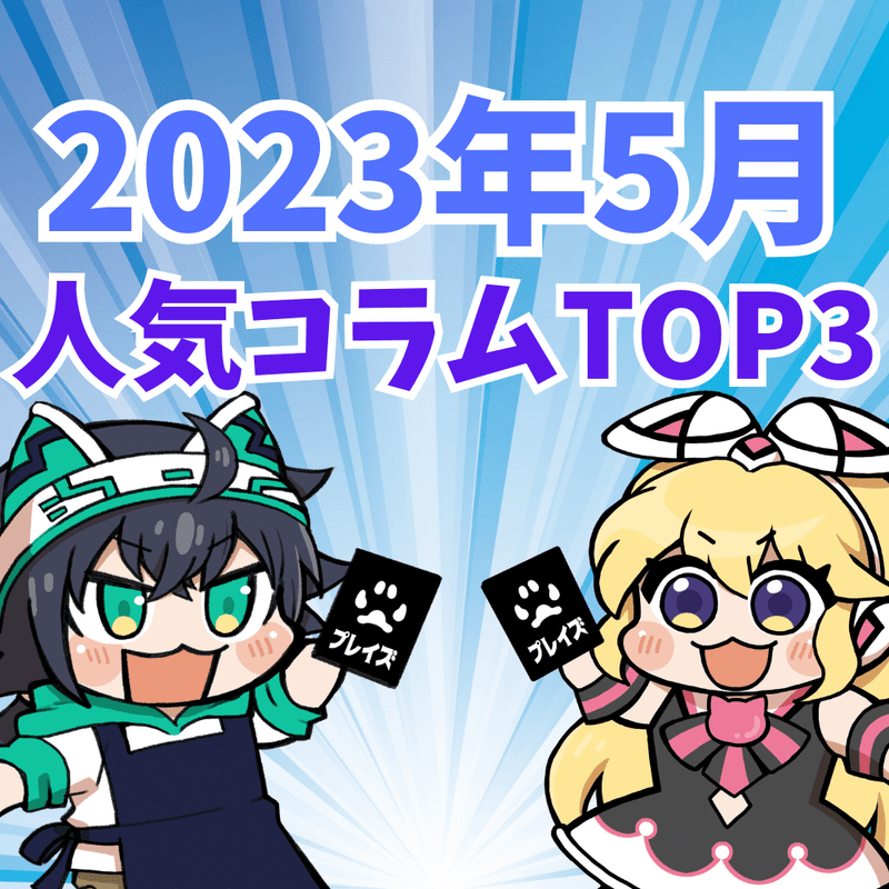 【2023年5月】人気コラムTOP3紹介！