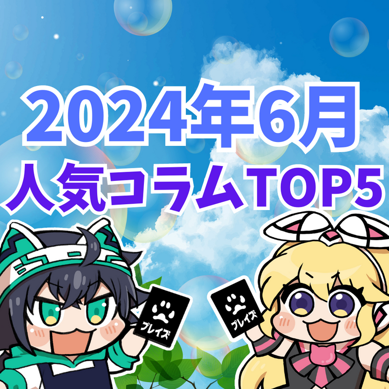 【2024年6月】人気コラムTOP5紹介！