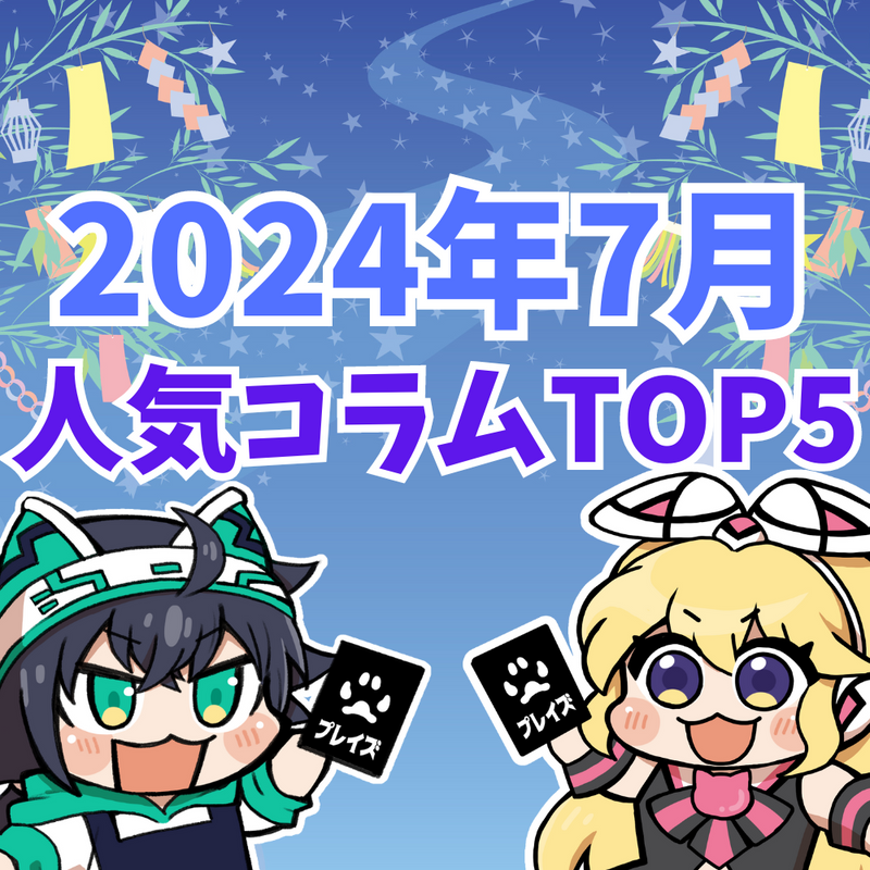 【2024年7月】人気コラムTOP5紹介！