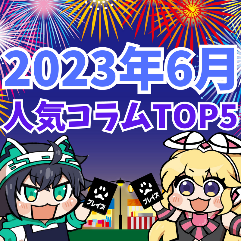 【2023年6月】人気コラムTOP5紹介！