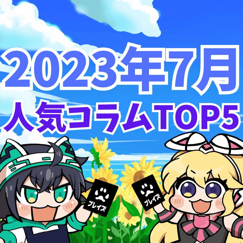 【2023年7月】人気コラムTOP5紹介！