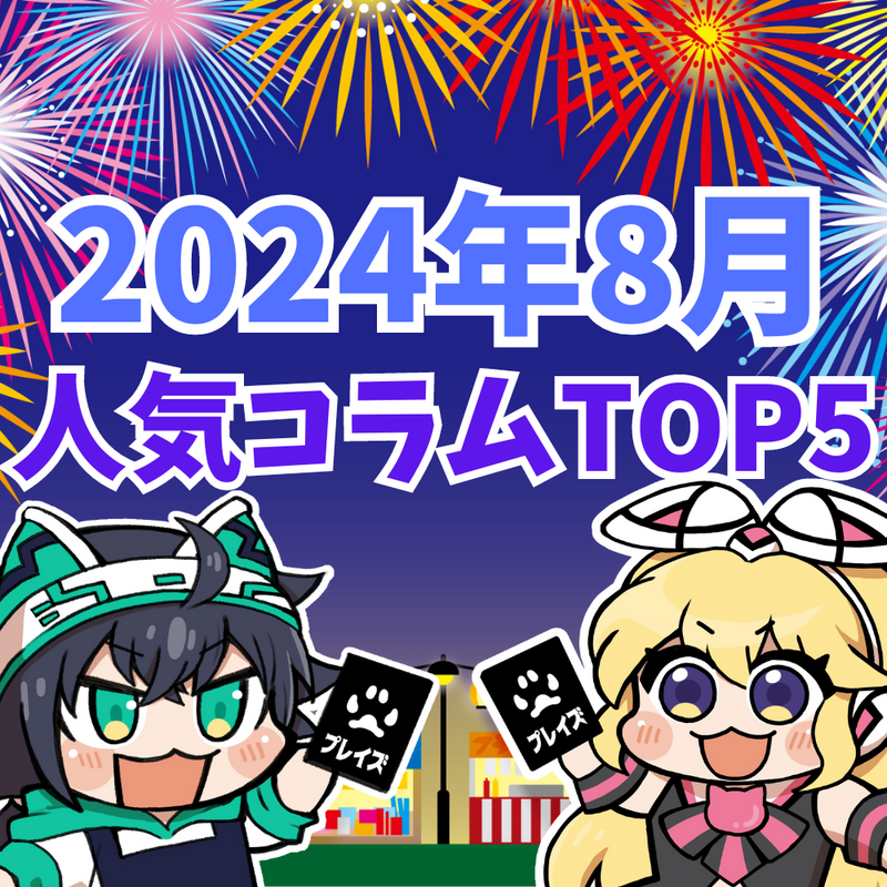 【2024年8月】人気コラムTOP5紹介！