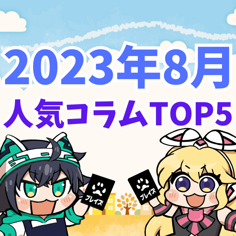 【2023年8月】人気コラムTOP5紹介！