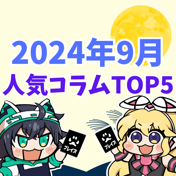 【2024年9月】人気コラムTOP5紹介！