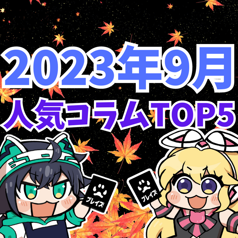 【2023年9月】人気コラムTOP5紹介！