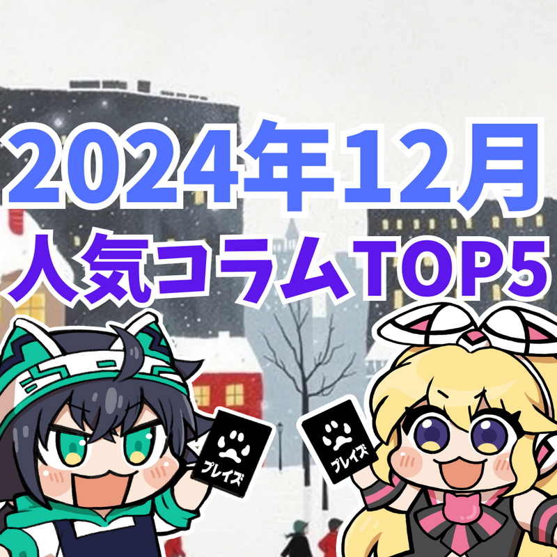 【2024年12月】人気コラムTOP5紹介！