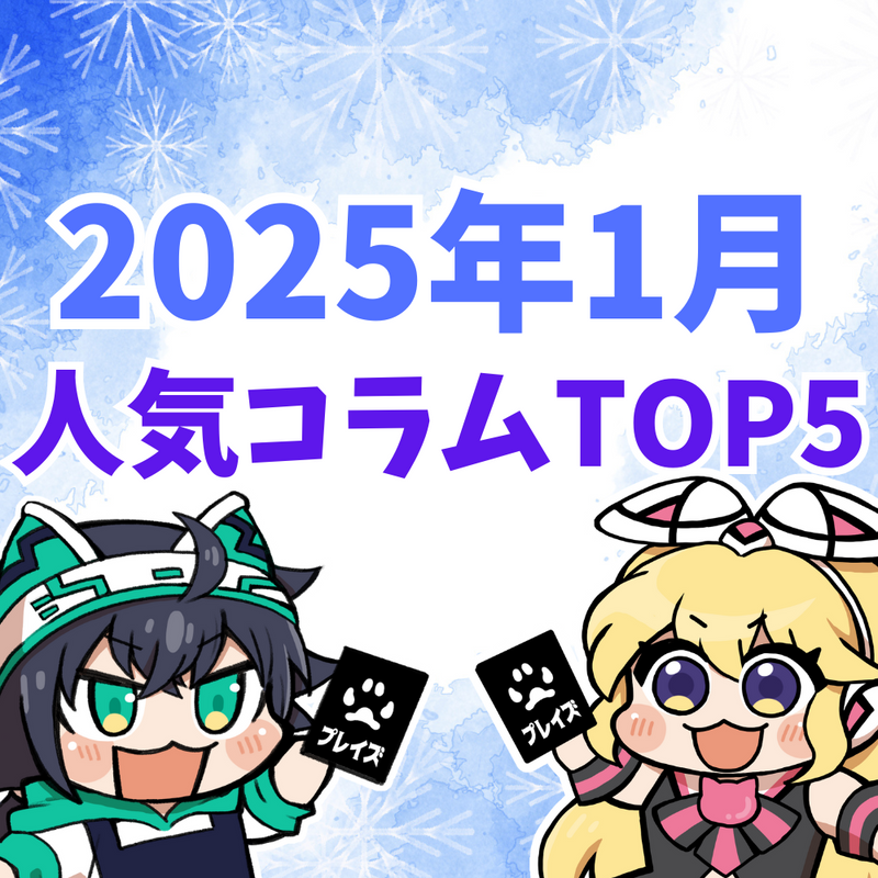 【2025年1月】人気コラムTOP5紹介！