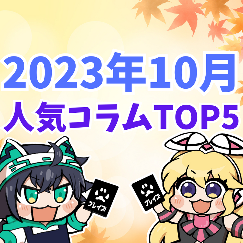 【2023年10月】人気コラムTOP5紹介！