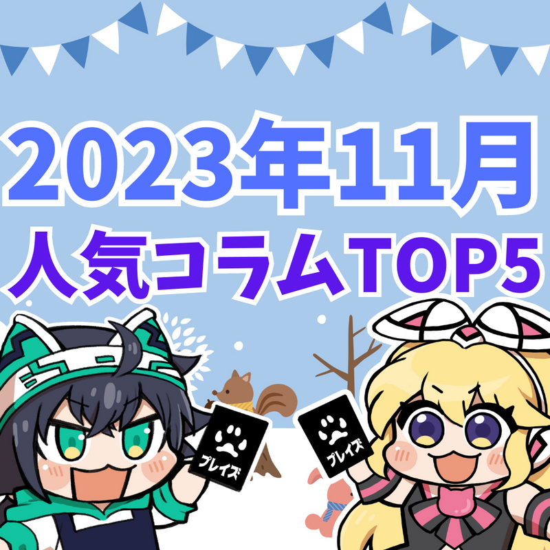 【2023年11月】人気コラムTOP5紹介！