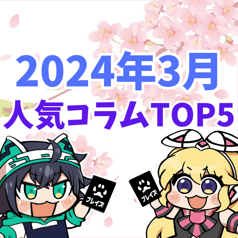 【2024年3月】人気コラムTOP5紹介！