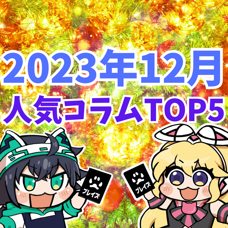 【2023年12月】人気コラムTOP5紹介！