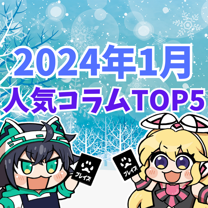 【2024年1月】人気コラムTOP5紹介！