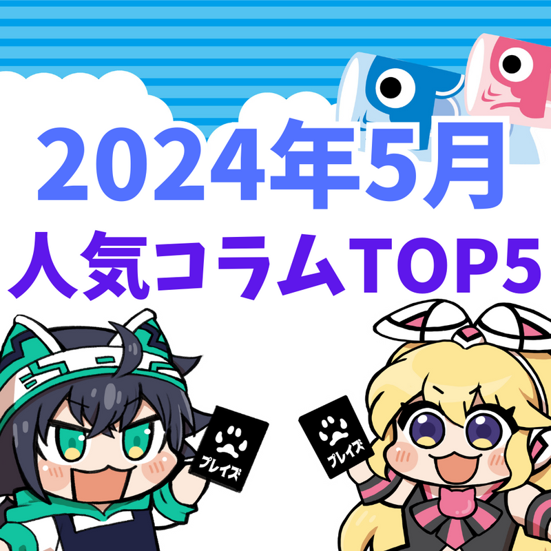 【2024年5月】人気コラムTOP5紹介！