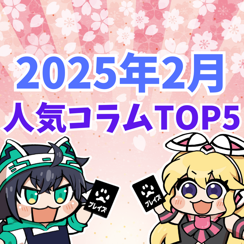 【2025年2月】人気コラムTOP5紹介！