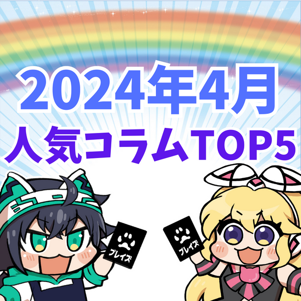 【2024年4月】人気コラムTOP5紹介！