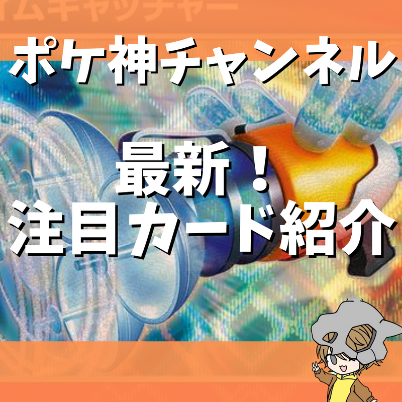 【ポケ神チャンネル】「ワイルドフォース」「サイバージャッジ」要注目カード紹介！