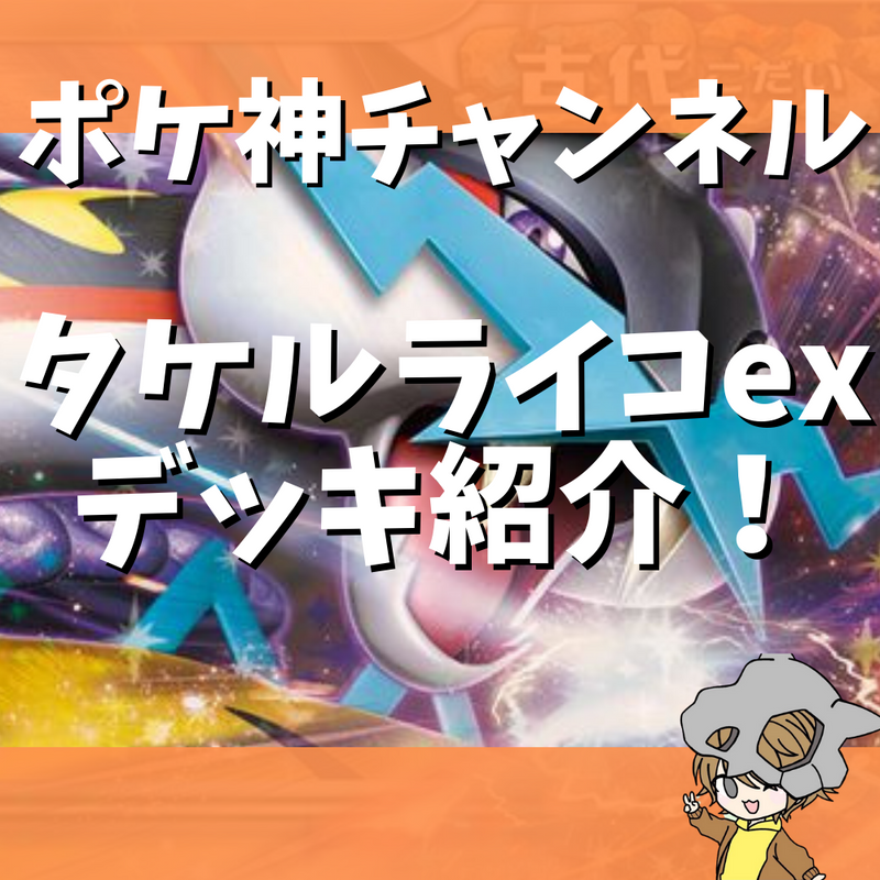 【ポケ神チャンネル】タケルライコexデッキ紹介！