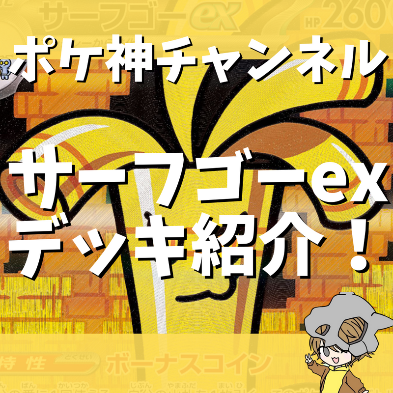 【ポケ神チャンネル】サーフゴーexデッキ紹介！