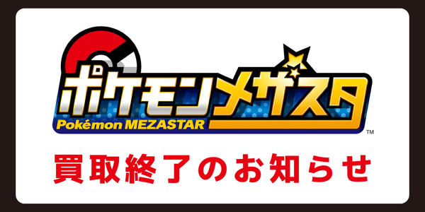 【買取情報】ポケモンメザスタ　買取終了のお知らせ