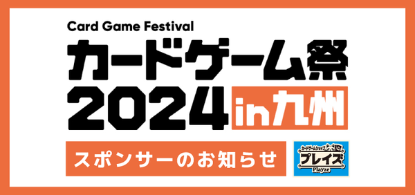 【プレイズ】カードゲーム祭2024 in 九州のイベントスポンサーになりました。