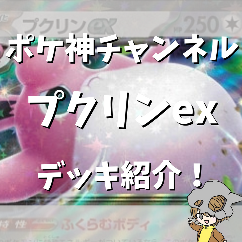 【ポケ神チャンネル】プクリンexデッキ紹介！