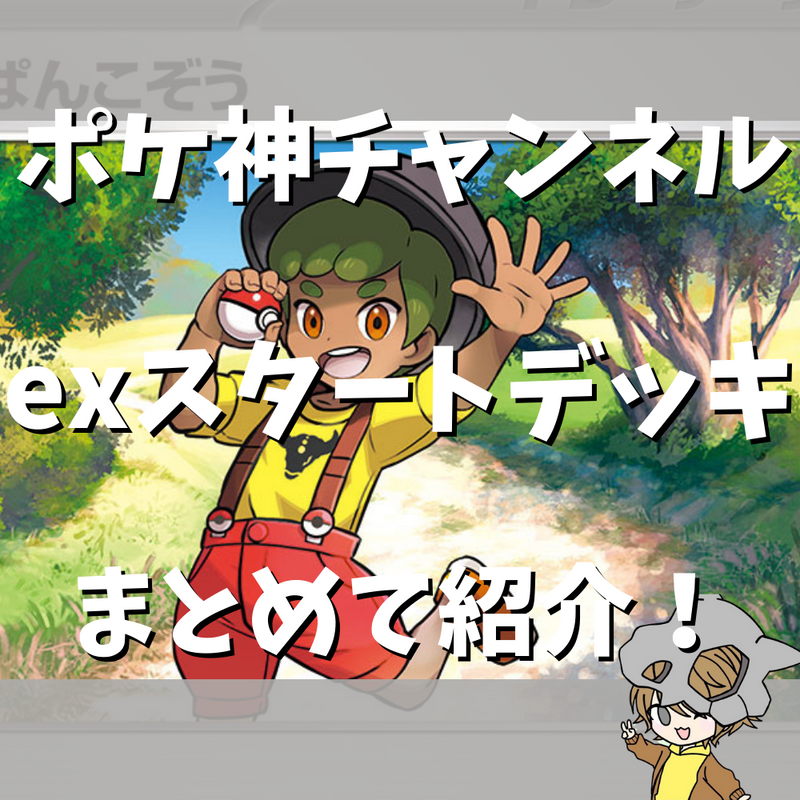 【ポケ神チャンネル】あなたに合ったexスタートデッキを紹介！