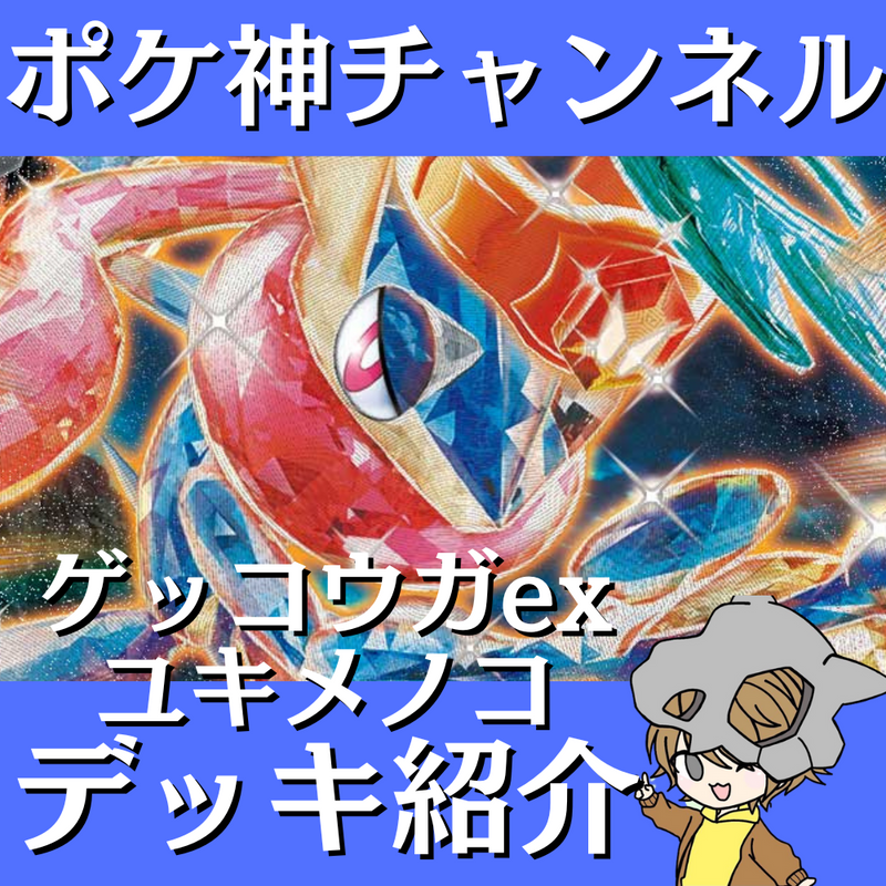 【ポケ神チャンネル】ゲッコウガexユキメノコデッキ紹介！