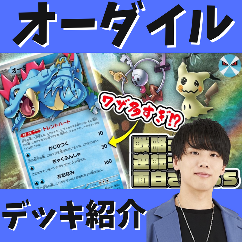 バツローグ】戦略は無限大!オーダイルデッキ紹介! バツローグ】戦略は無限大!オーダイルデッキ紹介!