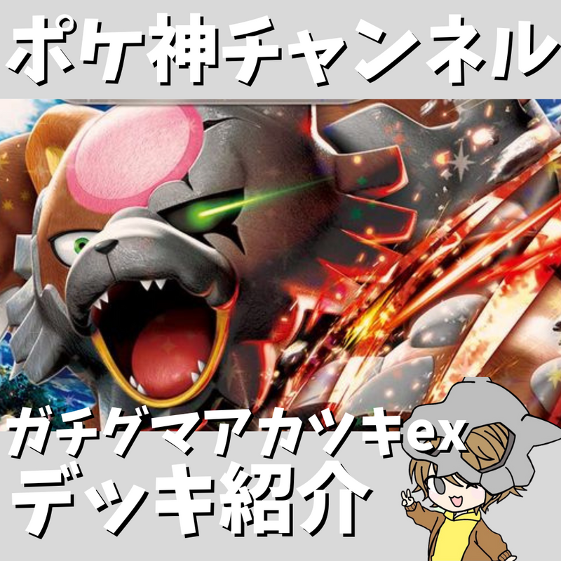 【ポケ神チャンネル】ガチグマアカツキexデッキ紹介！