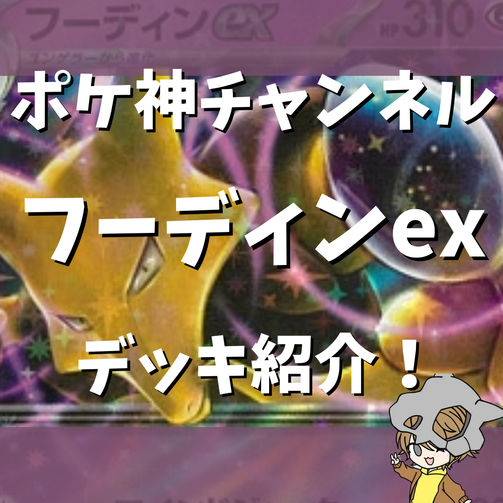ポケ神チャンネル】フーディンexデッキ紹介！
