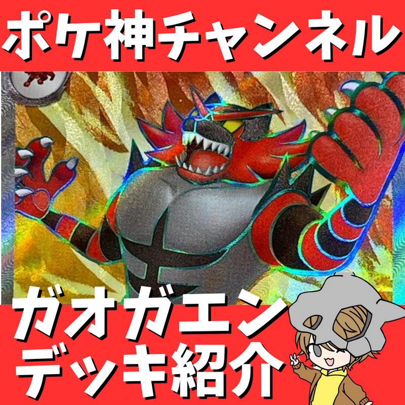 【ポケ神チャンネル】新レギュ対応！ガオガエンexデッキ紹介！