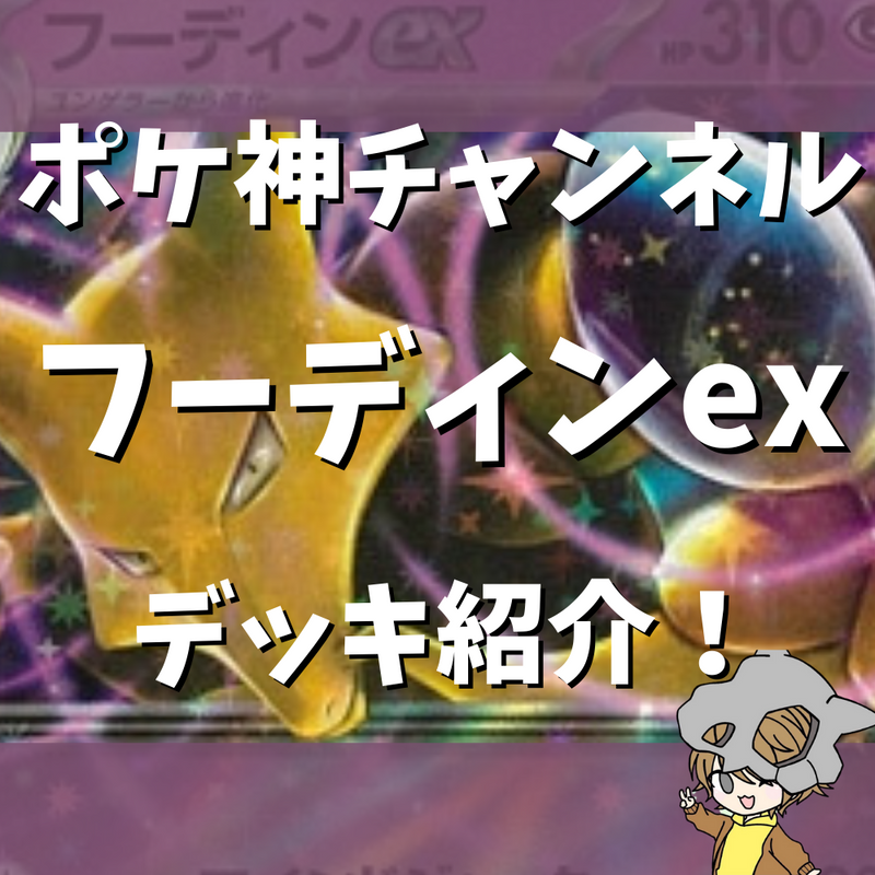 【ポケ神チャンネル】フーディンexデッキ紹介！